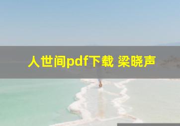 人世间pdf下载 梁晓声